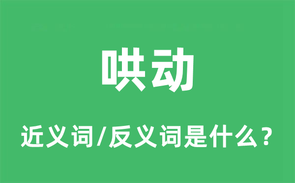 哄動的近義詞和反義詞是什么,哄動是什么意思