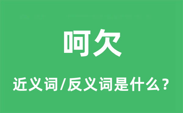 呵欠的近義詞和反義詞是什么,呵欠是什么意思