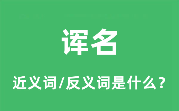 諢名的近義詞和反義詞是什么,諢名是什么意思