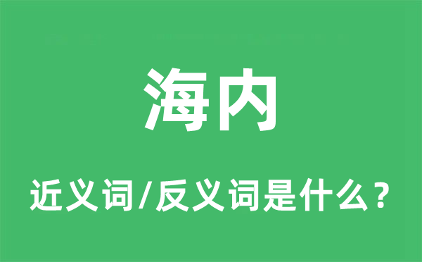海內的近義詞和反義詞是什么,海內是什么意思
