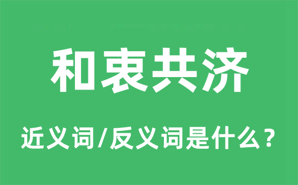 和衷共濟(jì)的近義詞和反義詞是什么,和衷共濟(jì)是什么意思