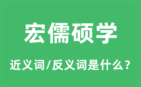 宏儒碩學(xué)的近義詞和反義詞是什么,宏儒碩學(xué)是什么意思