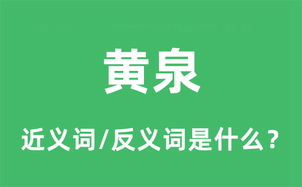 黃泉的近義詞和反義詞是什么,黃泉是什么意思