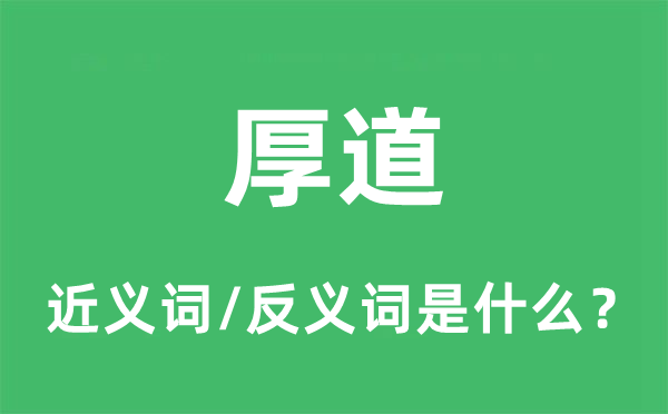 厚道的近義詞和反義詞是什么,厚道是什么意思