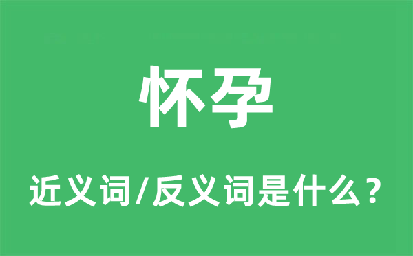 懷孕的近義詞和反義詞是什么,懷孕是什么意思