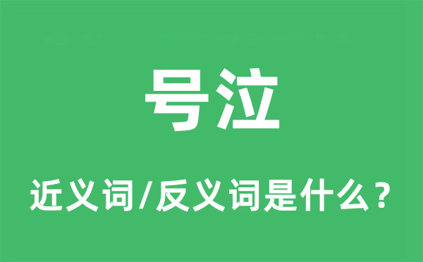 號(hào)泣的近義詞和反義詞是什么,號(hào)泣是什么意思