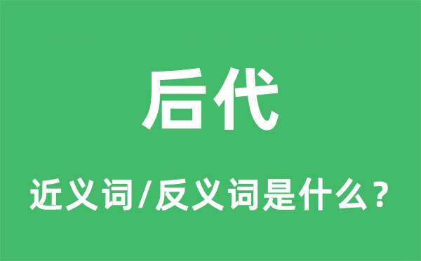 后代的近義詞和反義詞是什么,后代是什么意思