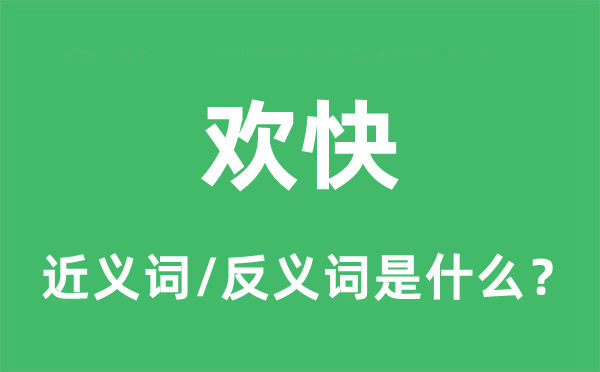 歡快的近義詞和反義詞是什么,歡快是什么意思