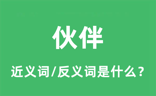 伙伴的近義詞和反義詞是什么,伙伴是什么意思
