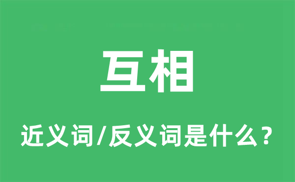 互相的近義詞和反義詞是什么,互相是什么意思