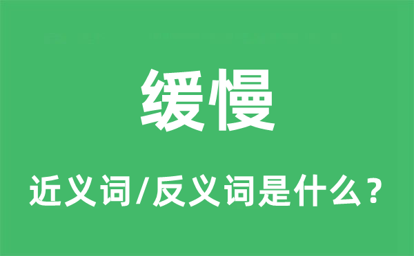 緩慢的近義詞和反義詞是什么,緩慢是什么意思