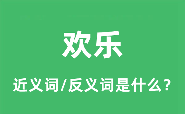 歡樂(lè)的近義詞和反義詞是什么,歡樂(lè)是什么意思