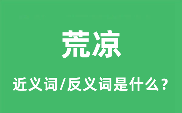 荒涼的近義詞和反義詞是什么,荒涼是什么意思