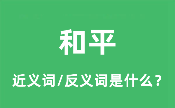 和平的近義詞和反義詞是什么,和平是什么意思