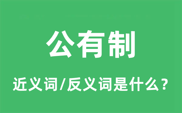 公有制的近義詞和反義詞是什么,公有制是什么意思