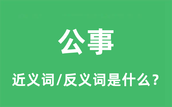公事的近義詞和反義詞是什么,公事是什么意思