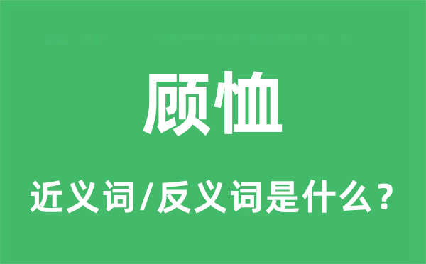 顧恤的近義詞和反義詞是什么,顧恤是什么意思