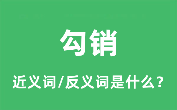 勾銷的近義詞和反義詞是什么,勾銷是什么意思