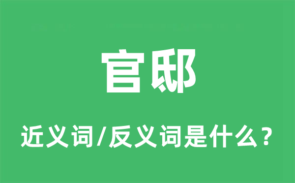 官邸的近義詞和反義詞是什么,官邸是什么意思
