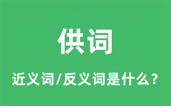 供詞的近義詞和反義詞是什么,供詞是什么意思