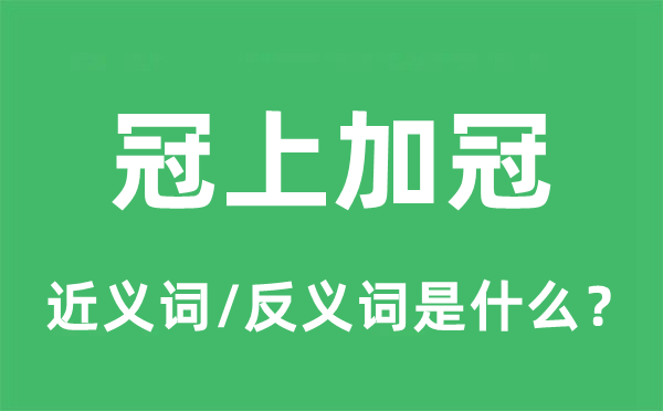 冠上加冠的近義詞和反義詞是什么,冠上加冠是什么意思