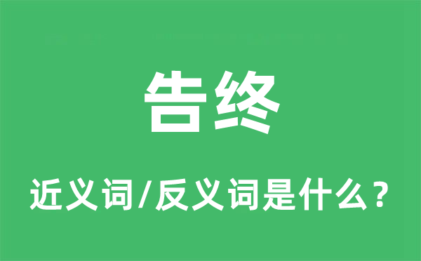 告終的近義詞和反義詞是什么,告終是什么意思