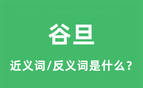 谷旦的近義詞和反義詞是什么,谷旦是什么意思