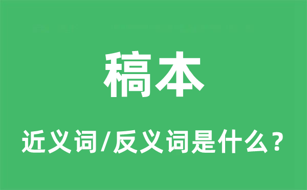 稿本的近義詞和反義詞是什么,稿本是什么意思