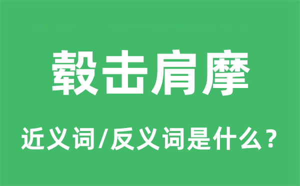 轂擊肩摩的近義詞和反義詞是什么,轂擊肩摩是什么意思