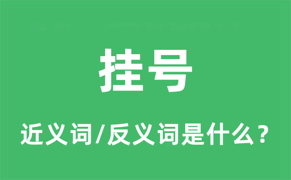 掛號(hào)的近義詞和反義詞是什么,掛號(hào)是什么意思