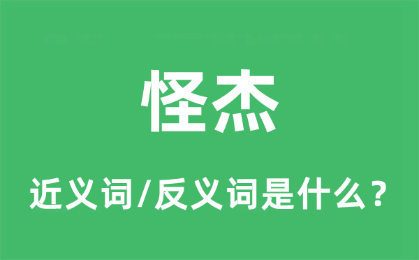 怪杰的近義詞和反義詞是什么,怪杰是什么意思