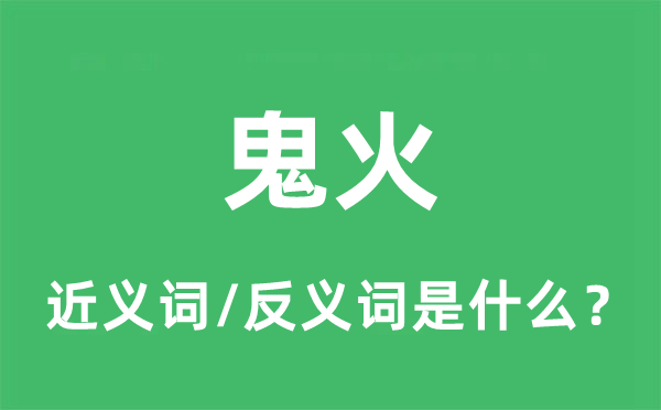 鬼火的近義詞和反義詞是什么,鬼火是什么意思