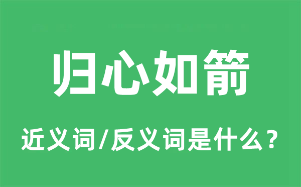 歸心如箭的近義詞和反義詞是什么,歸心如箭是什么意思