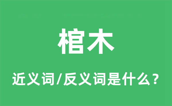 棺木的近義詞和反義詞是什么,棺木是什么意思