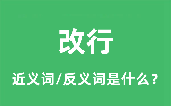 改行的近義詞和反義詞是什么,改行是什么意思