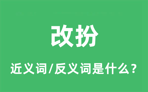 改扮的近義詞和反義詞是什么,改扮是什么意思