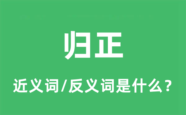 歸正的近義詞和反義詞是什么,歸正是什么意思