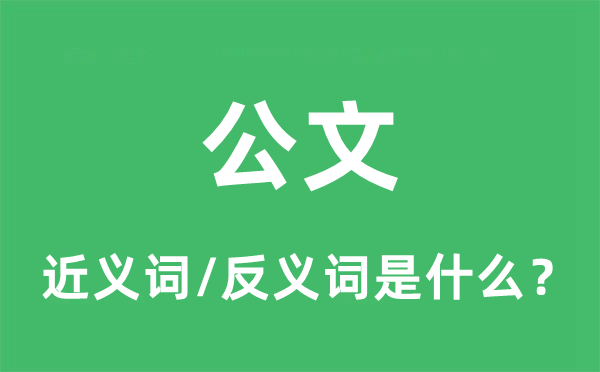 公文的近義詞和反義詞是什么,公文是什么意思