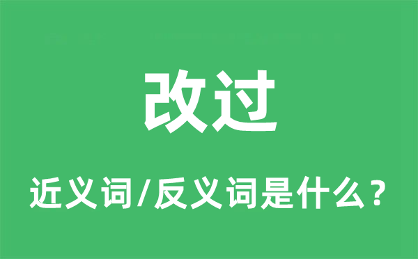 改過的近義詞和反義詞是什么,改過是什么意思