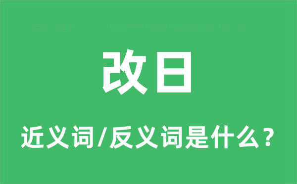 改日的近義詞和反義詞是什么,改日是什么意思