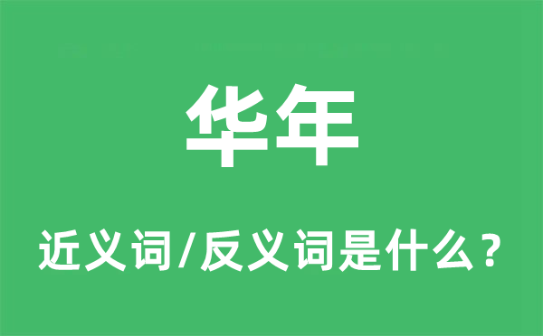 華年的近義詞和反義詞是什么,華年是什么意思