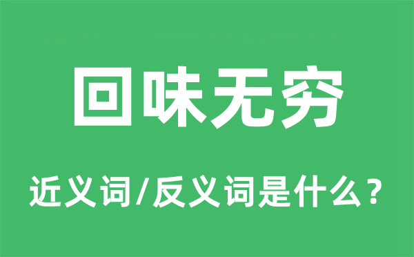 回味無窮的近義詞和反義詞是什么,回味無窮是什么意思