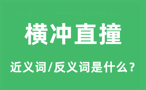 橫沖直撞的近義詞和反義詞是什么,橫沖直撞是什么意思