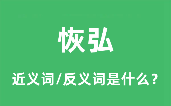恢弘的近義詞和反義詞是什么,恢弘是什么意思