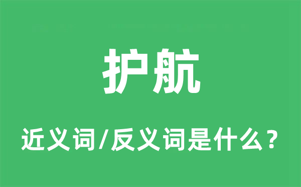 護(hù)航的近義詞和反義詞是什么,護(hù)航是什么意思