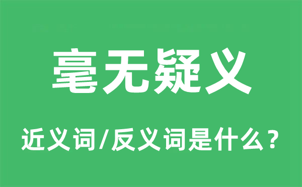 毫無(wú)疑義的近義詞和反義詞是什么,毫無(wú)疑義是什么意思