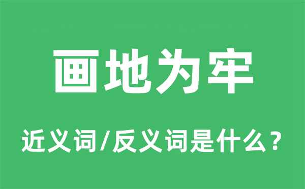 畫地為牢的近義詞和反義詞是什么,畫地為牢是什么意思