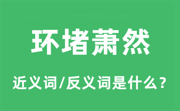 環(huán)堵蕭然的近義詞和反義詞是什么,環(huán)堵蕭然是什么意思