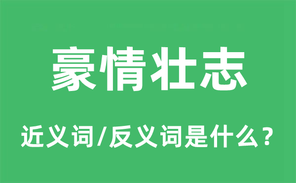 豪情壯志的近義詞和反義詞是什么,豪情壯志是什么意思