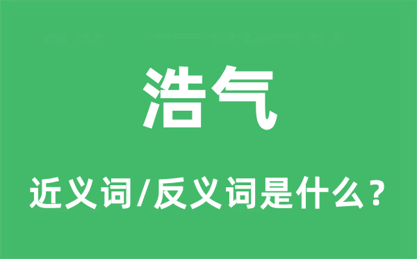 浩氣的近義詞和反義詞是什么,浩氣是什么意思